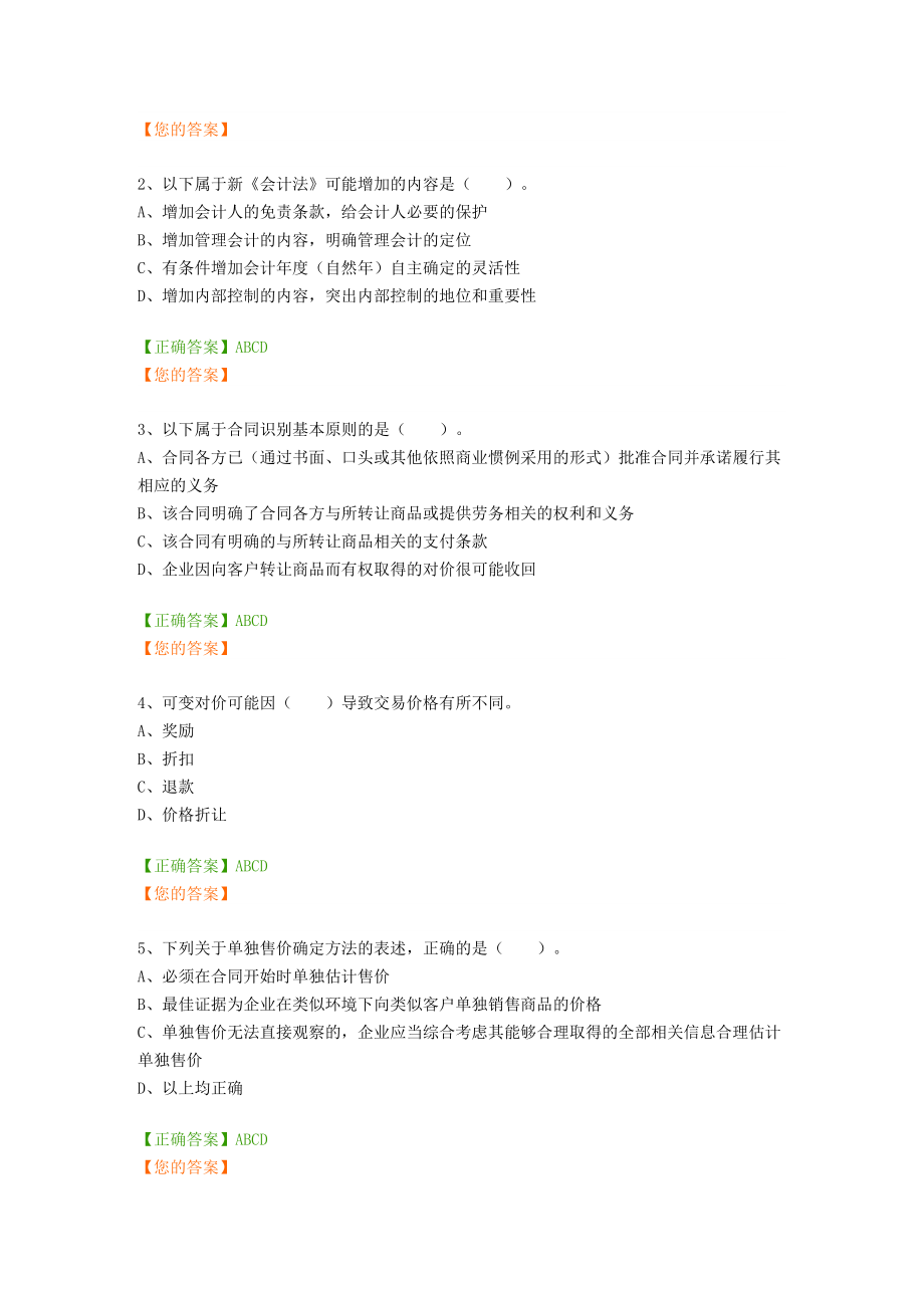 2018年继续教育企业类考试答案(企业会计准则第14号-收入).doc_第4页