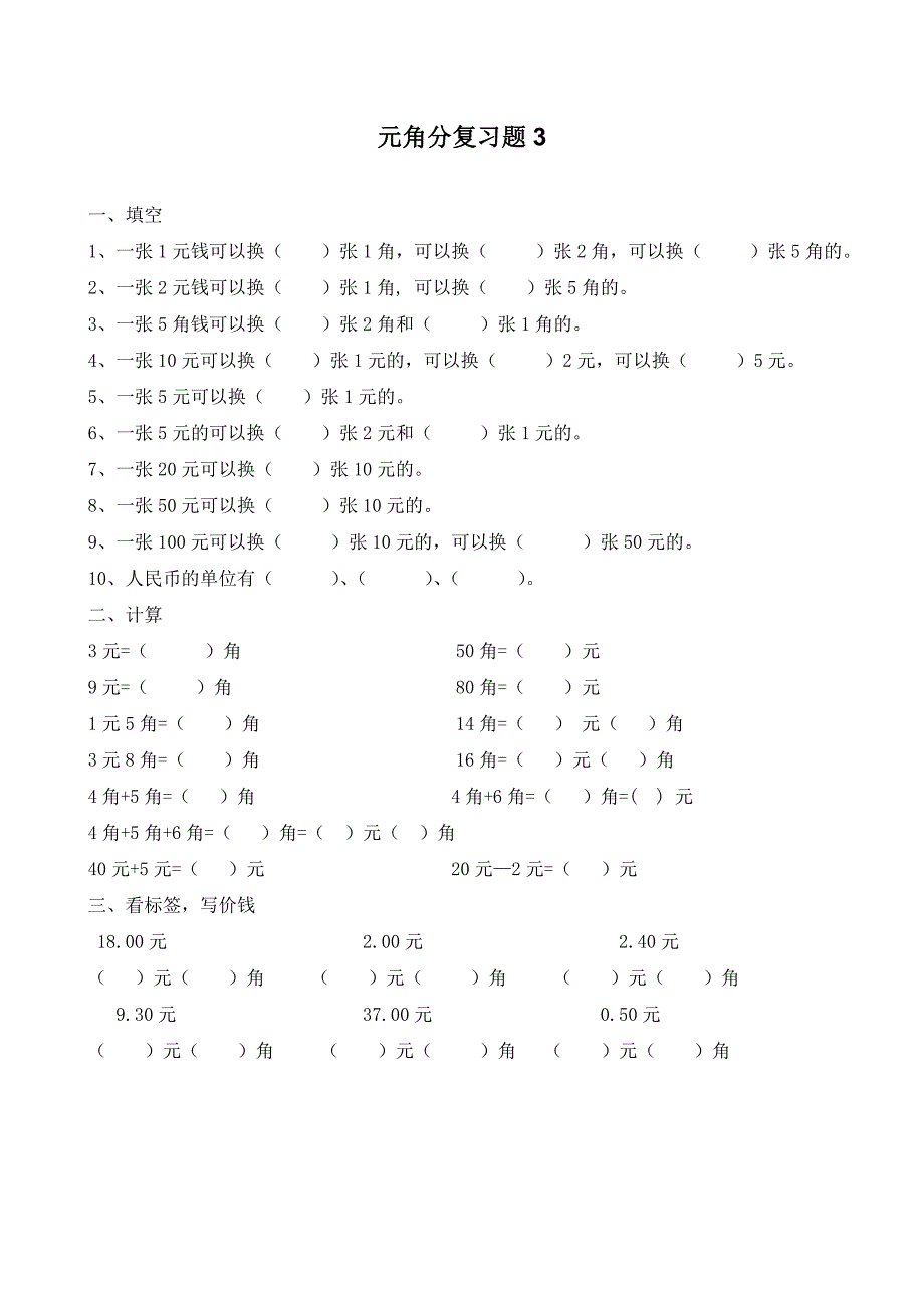 小学一年级元角分复习题_第3页