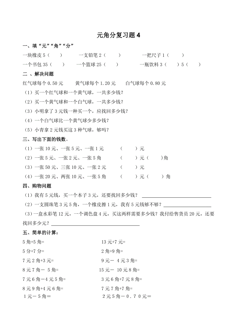 小学一年级元角分复习题_第4页