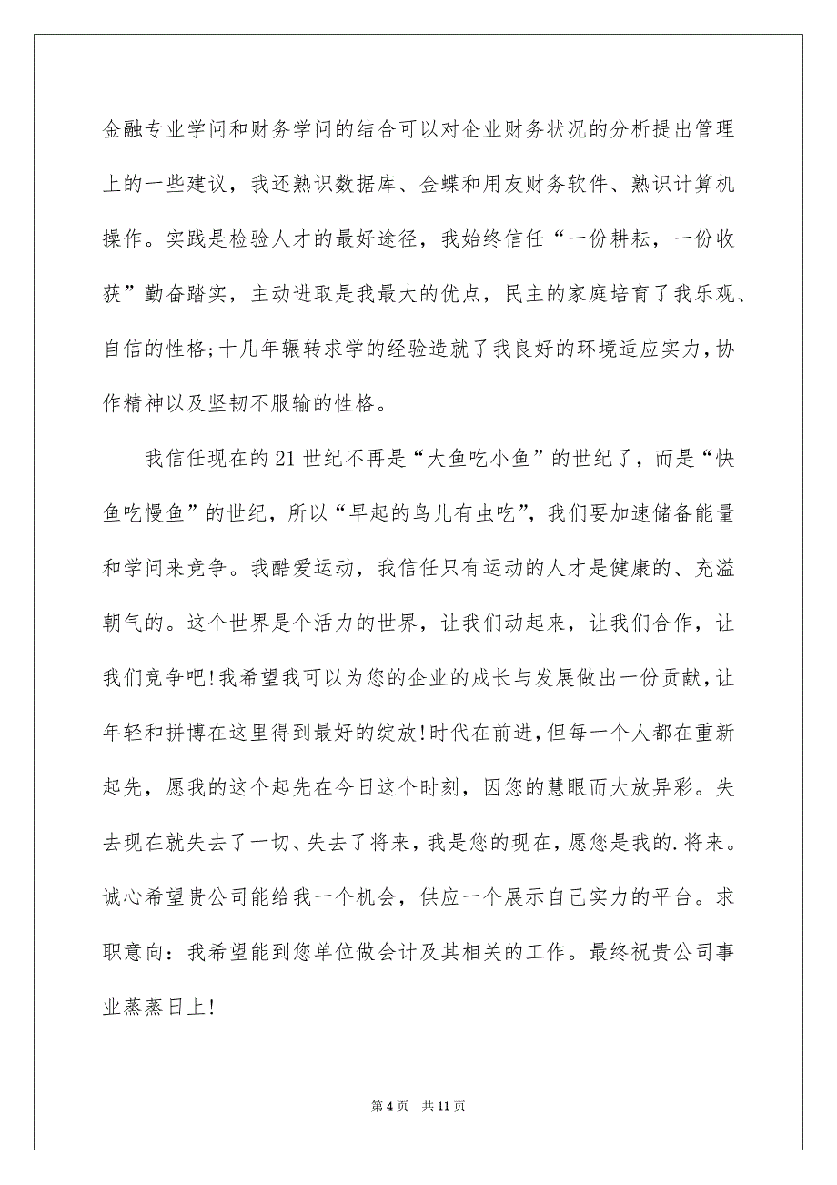 金融毕业生自荐信集锦6篇_第4页
