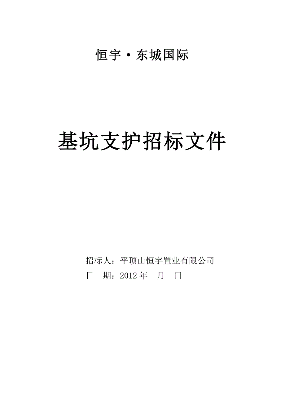 基坑支护招标书_第1页