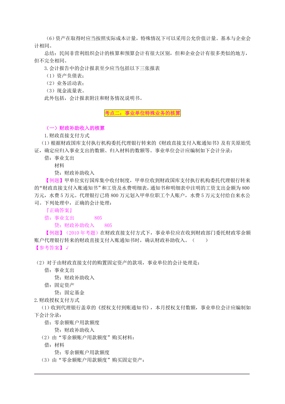 第20章-预算会计和非营利组织会计(2011年中级讲义)_第2页