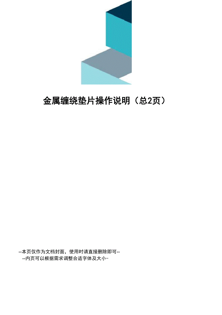 金属缠绕垫片操作说明_第1页