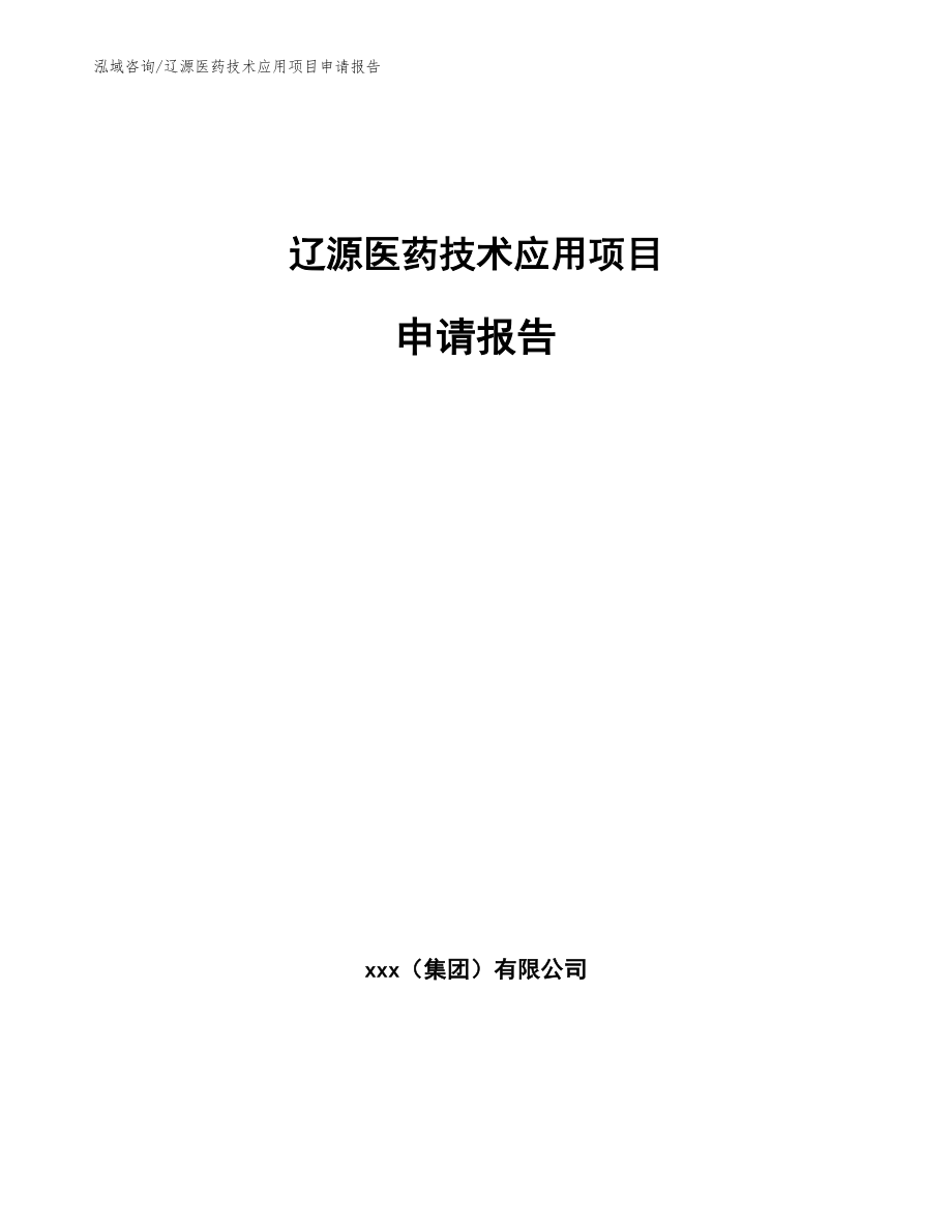 辽源医药技术应用项目申请报告（模板范文）_第1页