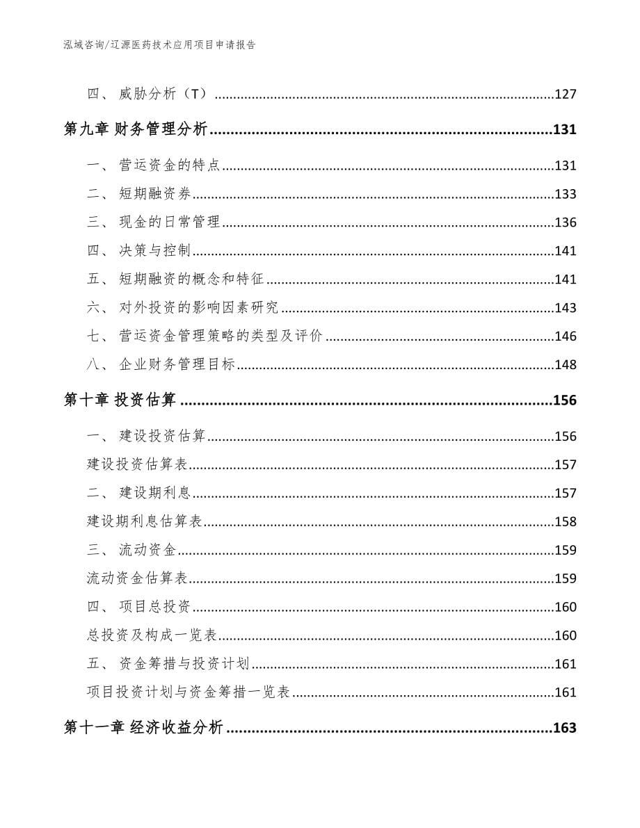 辽源医药技术应用项目申请报告（模板范文）_第5页