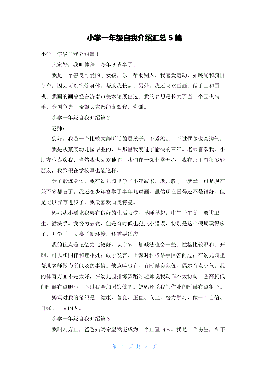 小学一年级自我介绍汇总5篇_第1页