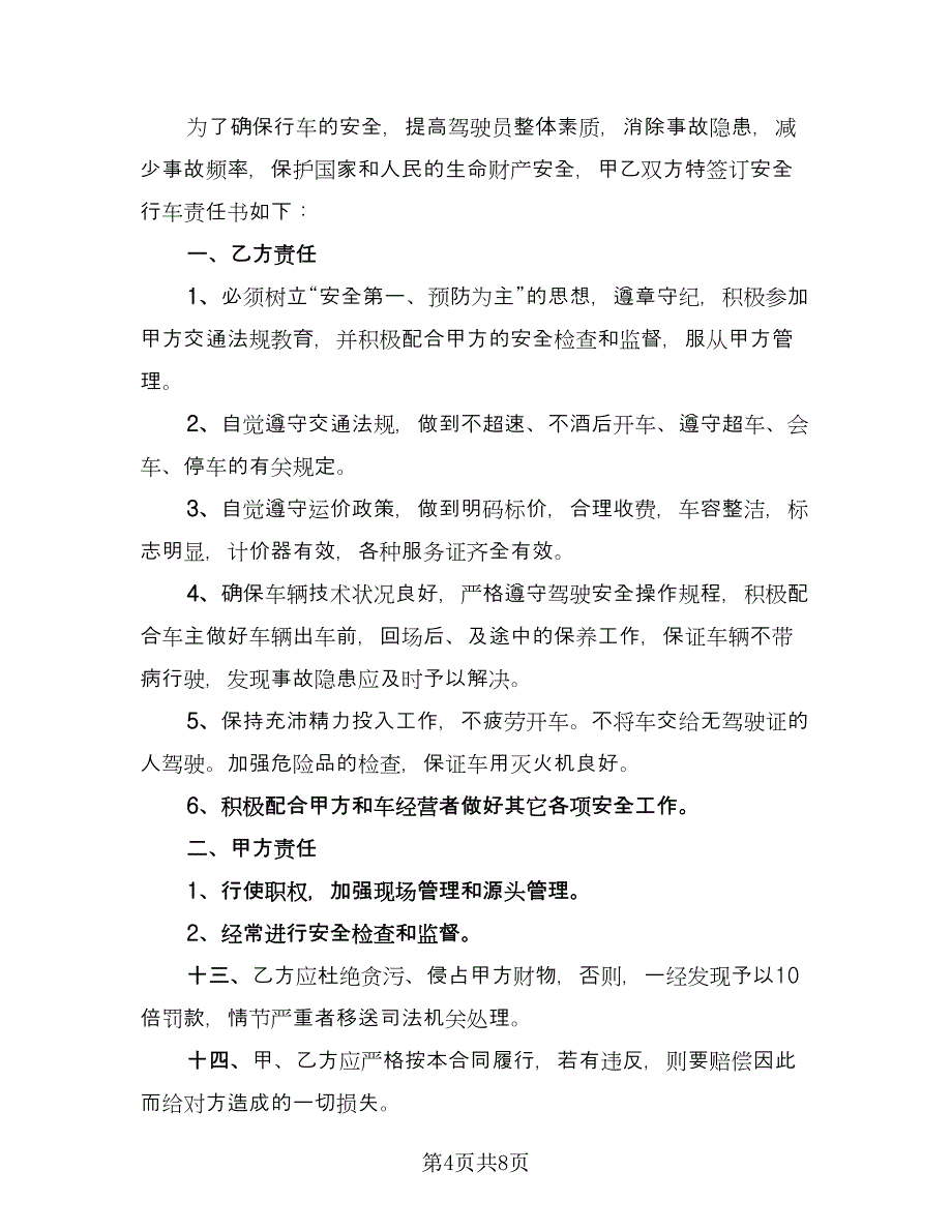 司机试用期劳动合同（四篇）.doc_第4页