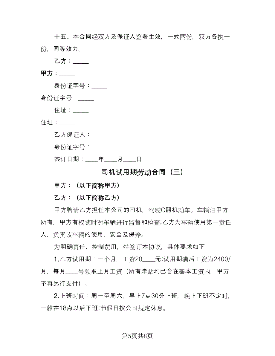 司机试用期劳动合同（四篇）.doc_第5页