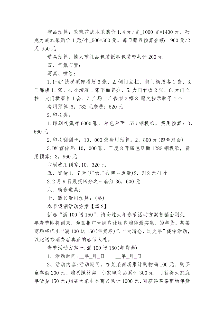 最新2022-2023春节促销活动方案范文_第5页