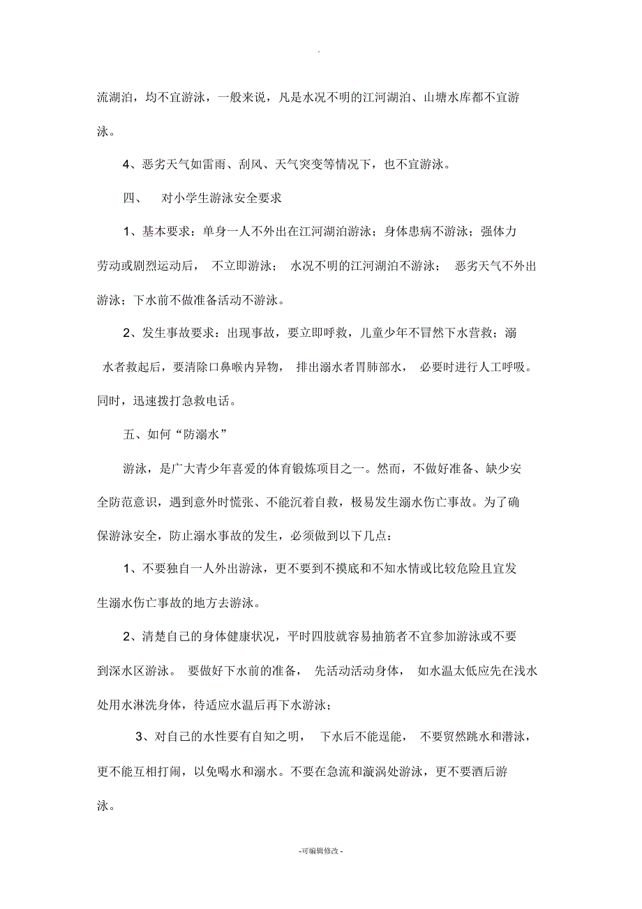 游泳安全知识和防溺水知识宣传手册_第2页