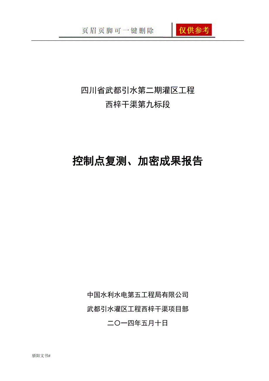 GPS控制点复测成果报告浅析内容_第1页