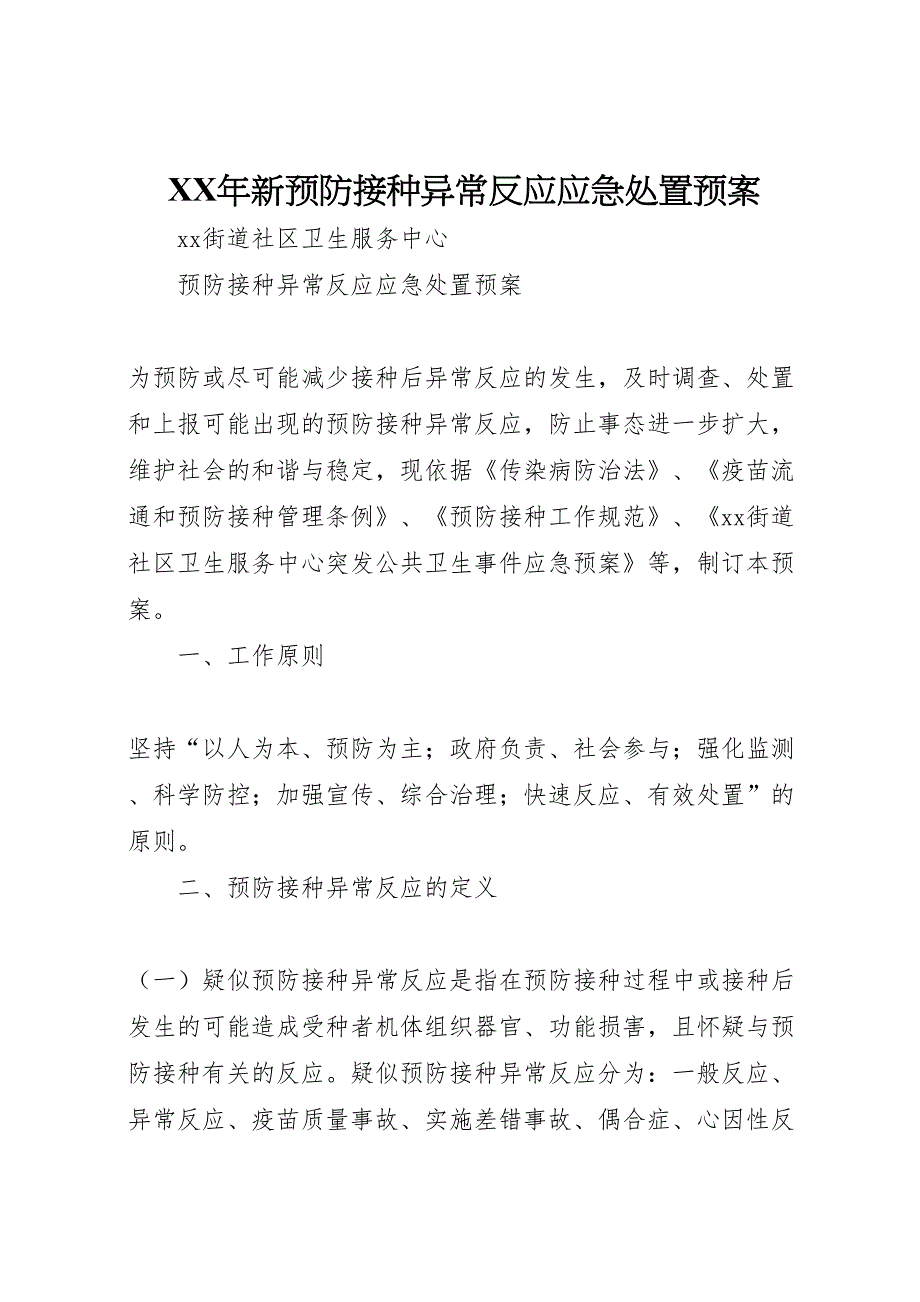 年新预防接种异常反应应急处置预案_第1页