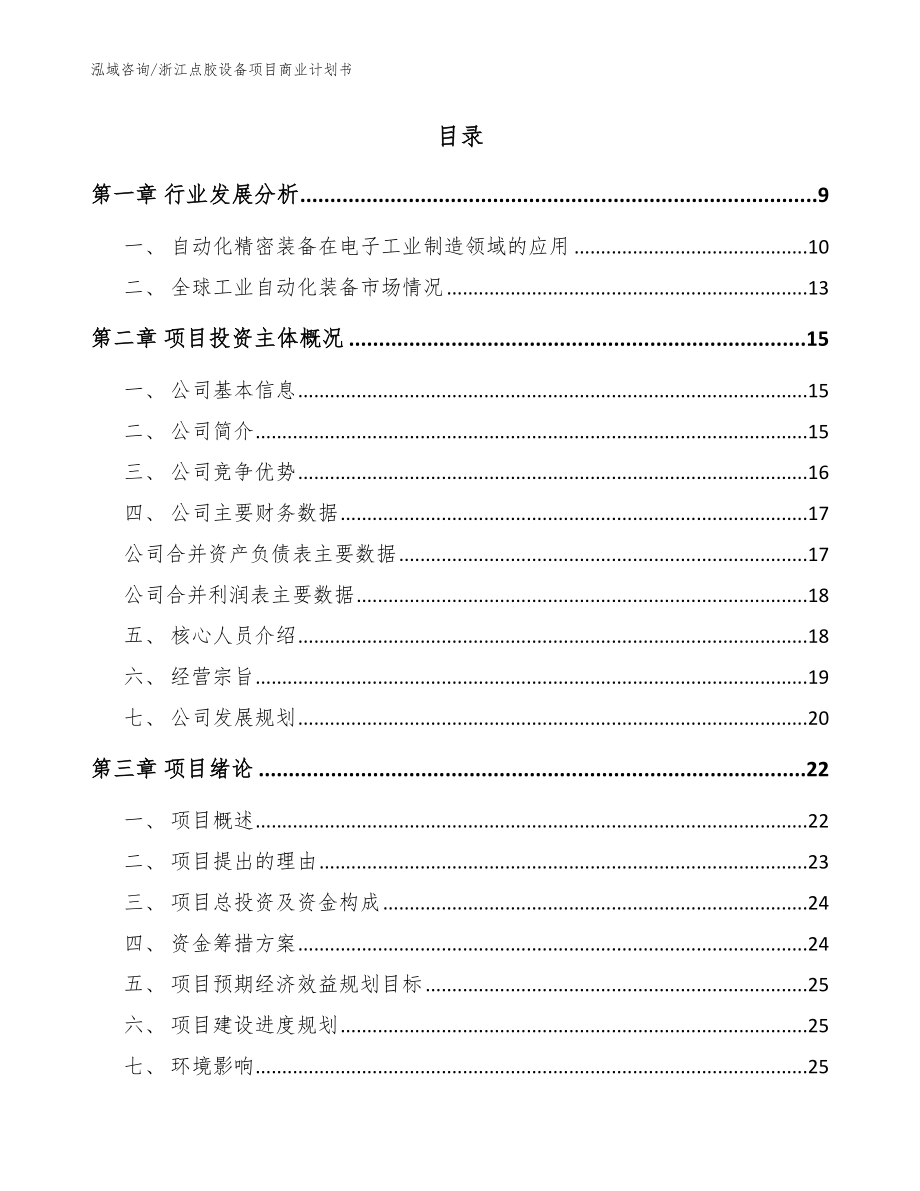 浙江点胶设备项目商业计划书（范文）_第2页
