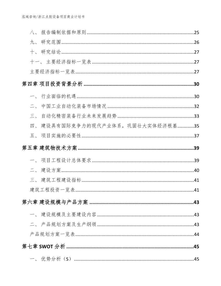 浙江点胶设备项目商业计划书（范文）_第3页