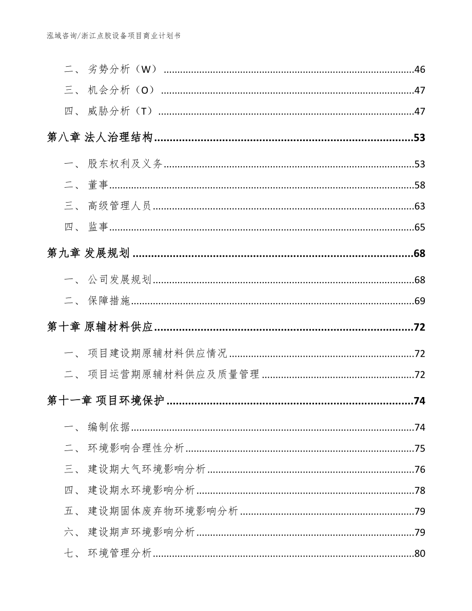 浙江点胶设备项目商业计划书（范文）_第4页