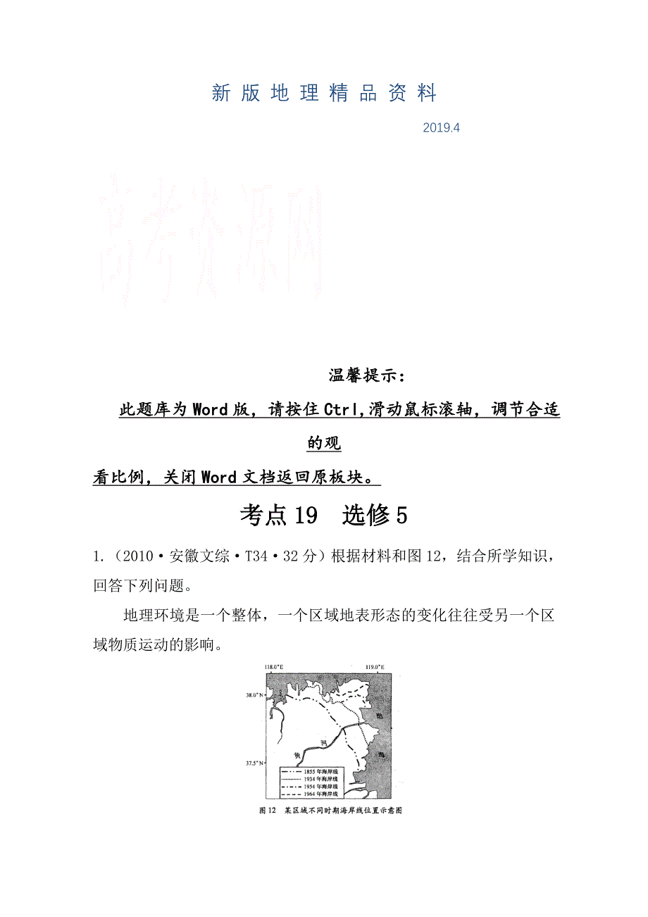 新版高考地理真题类编：考点19选修5含答案_第1页