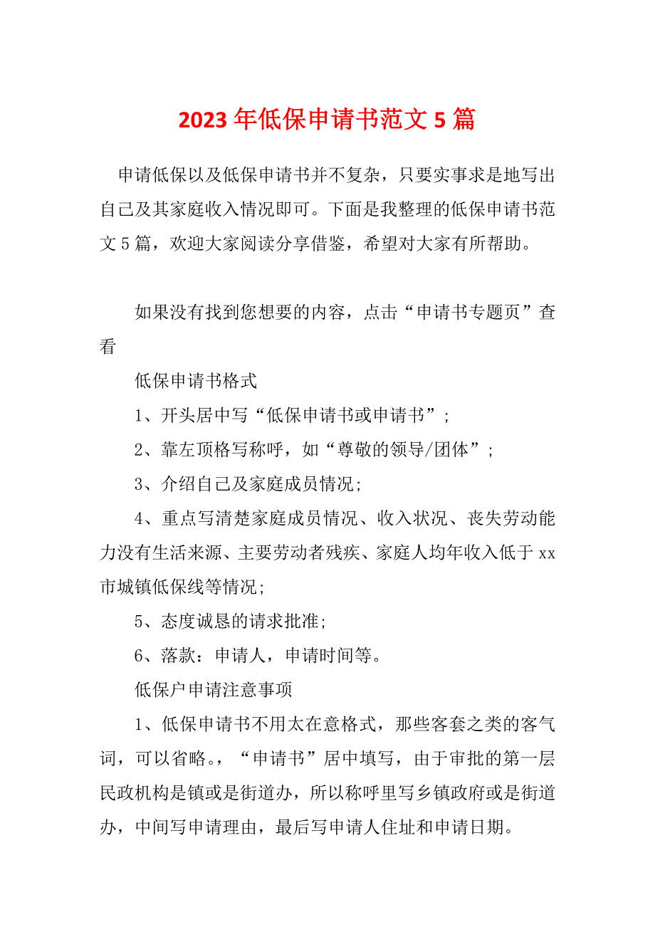 2023年低保申请书范文5篇_第1页