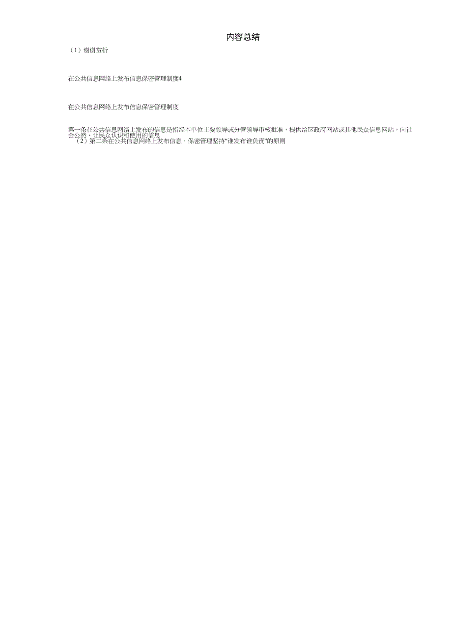 12在公共信息网络上发布信息保密管理制度.doc_第4页