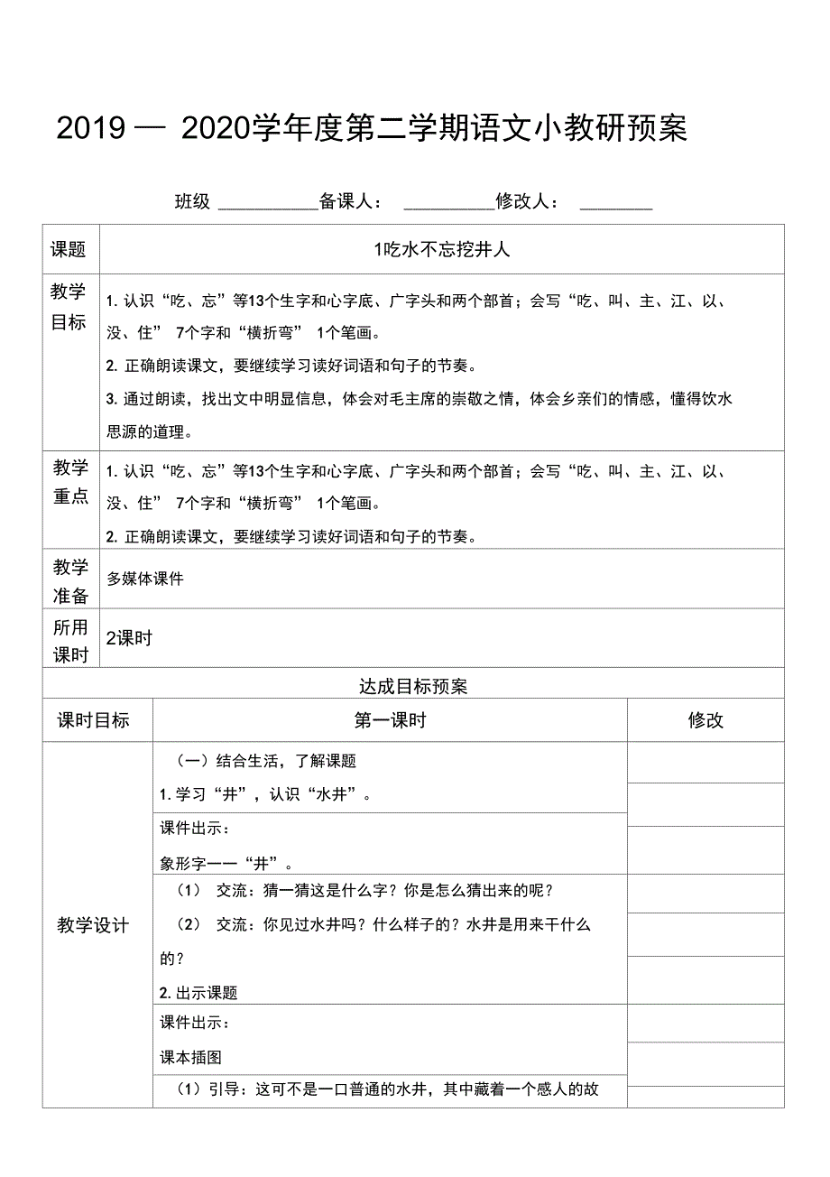 1、吃水不忘挖井人_第1页