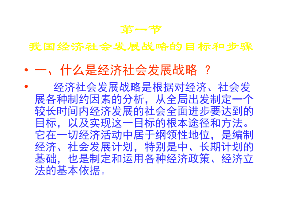 我国经济社会发展战略目标与步骤_第3页