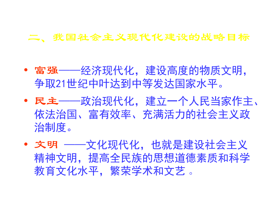 我国经济社会发展战略目标与步骤_第4页