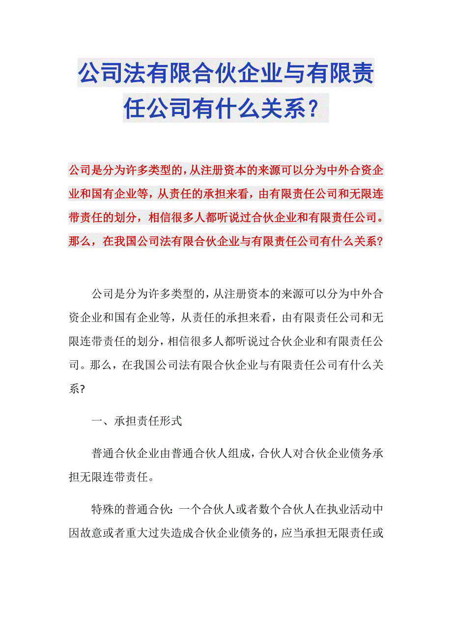 公司法有限合伙企业与有限责任公司有什么关系？_第1页