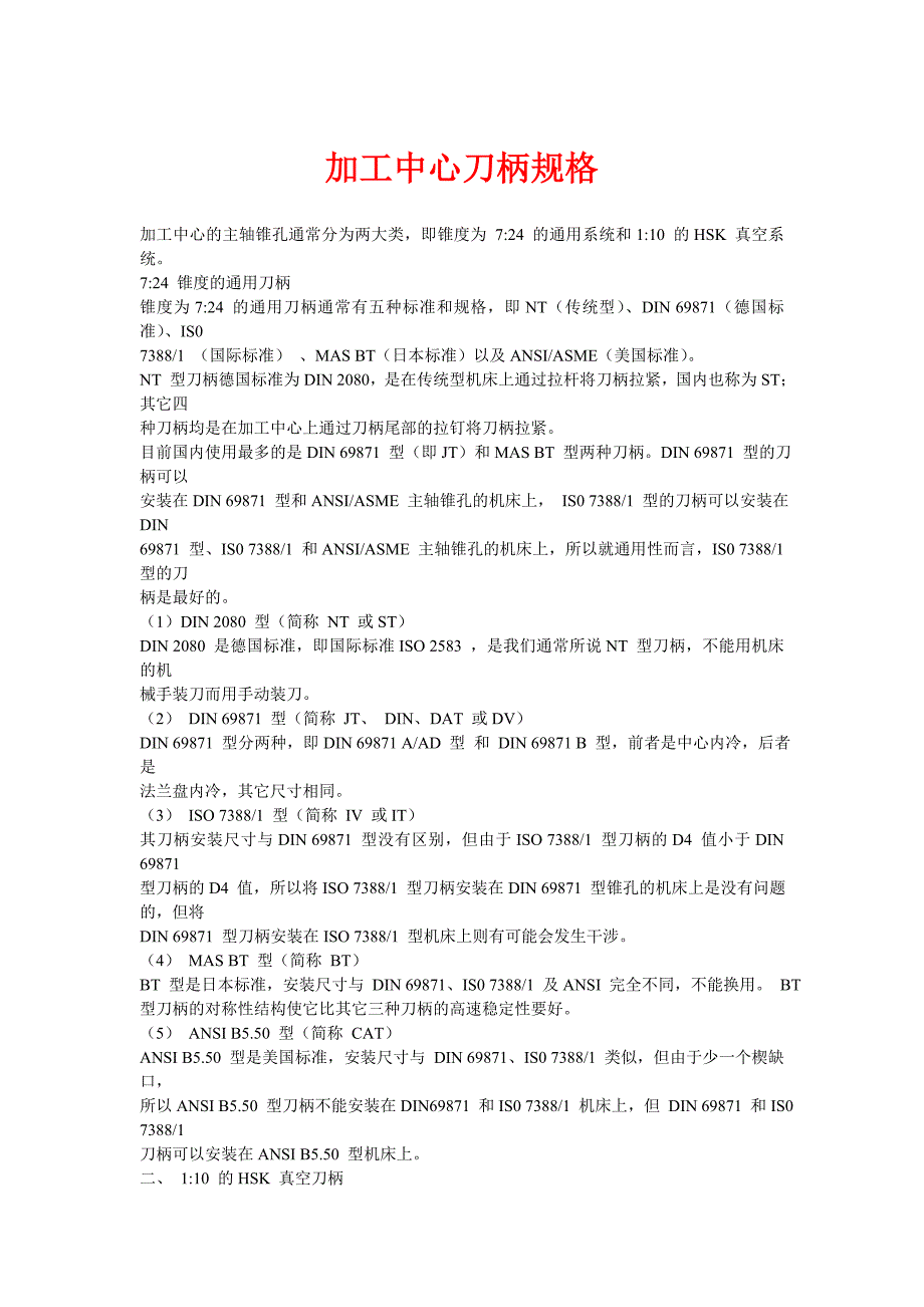 加工中心刀柄规格.doc_第1页