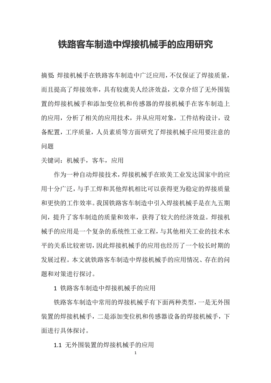 铁路客车制造中焊接机械手的应用研究_第1页