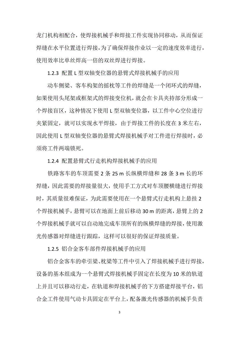 铁路客车制造中焊接机械手的应用研究_第3页