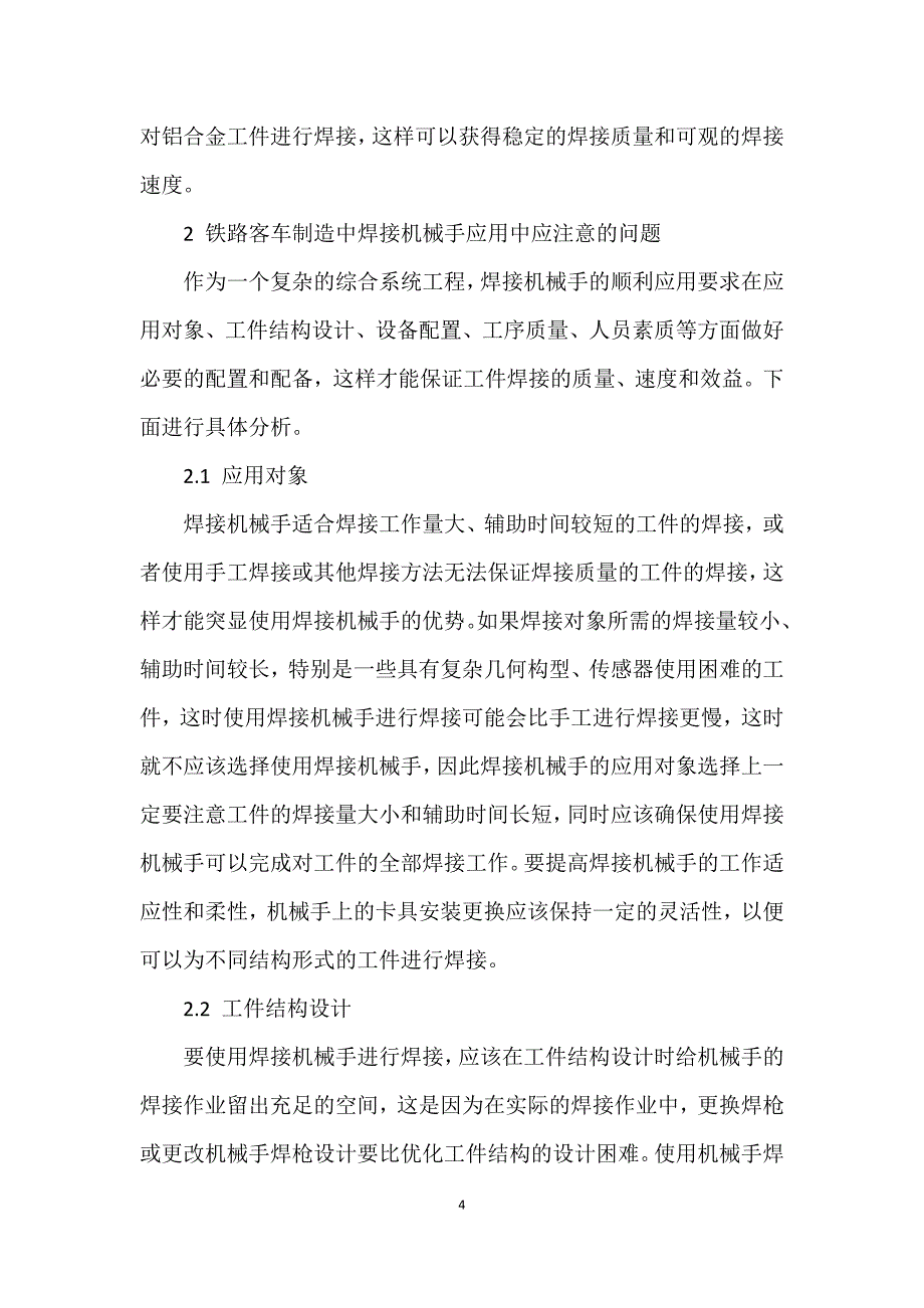 铁路客车制造中焊接机械手的应用研究_第4页