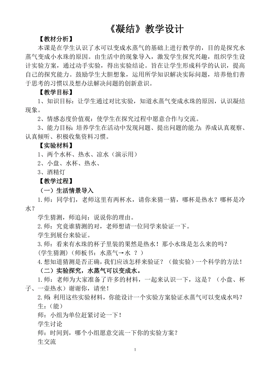 青岛版小学科学《凝结》教学设计_第1页