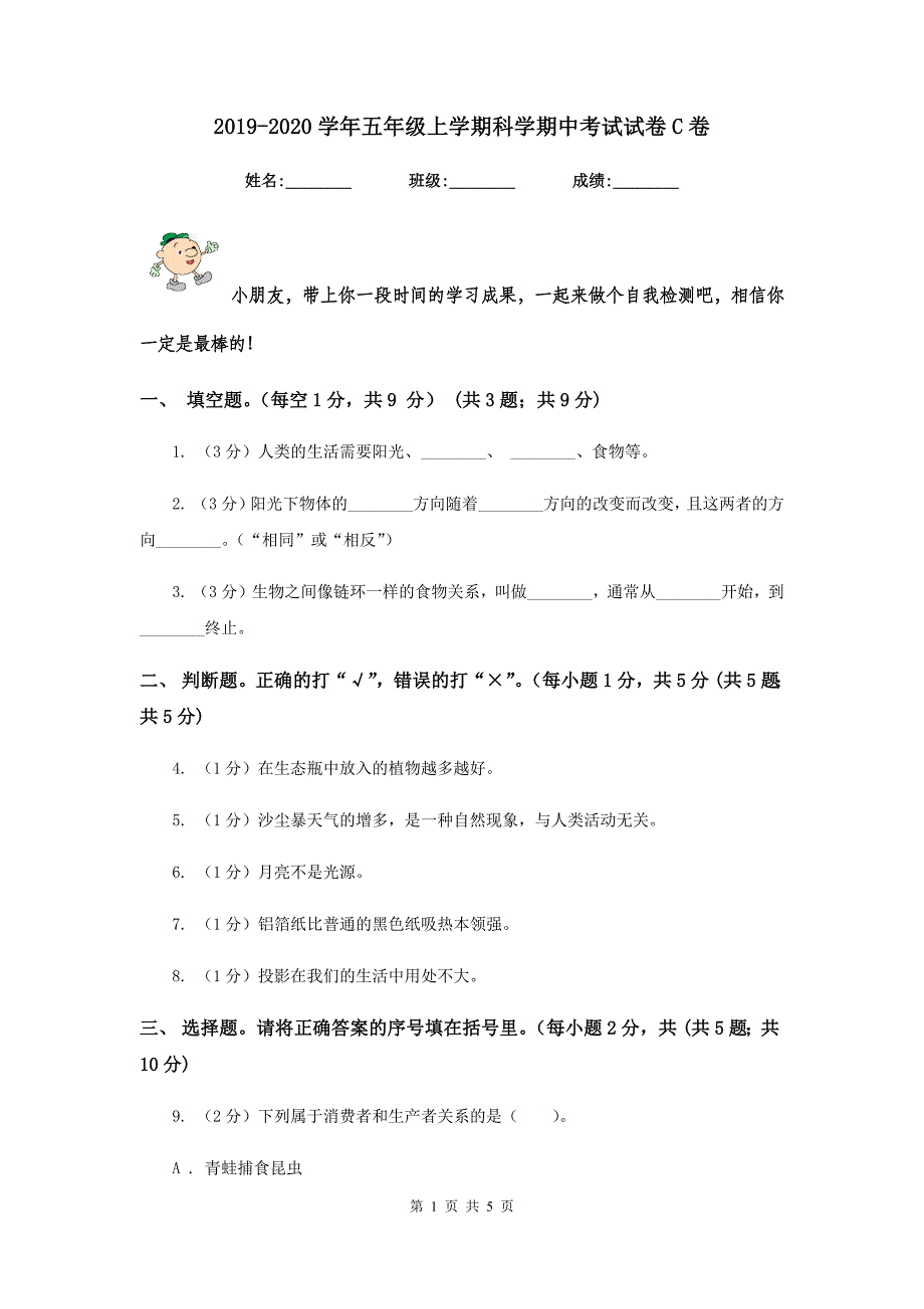 2019-2020学年五年级上学期科学期中考试试卷C卷.doc_第1页