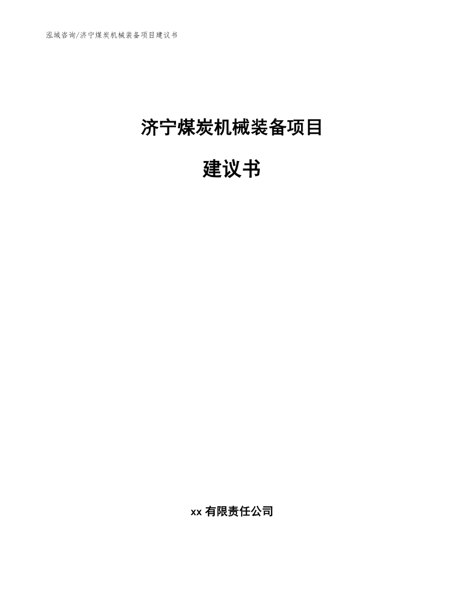 济宁煤炭机械装备项目建议书模板参考_第1页