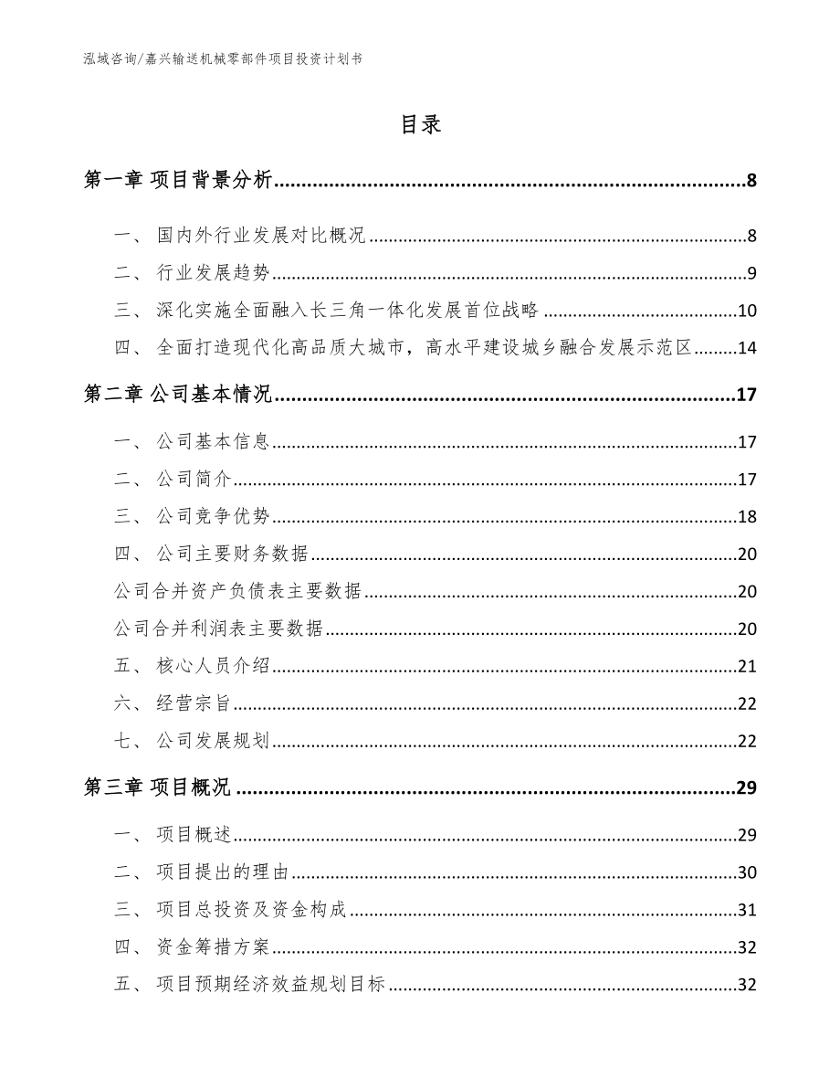 嘉兴输送机械零部件项目投资计划书_第2页