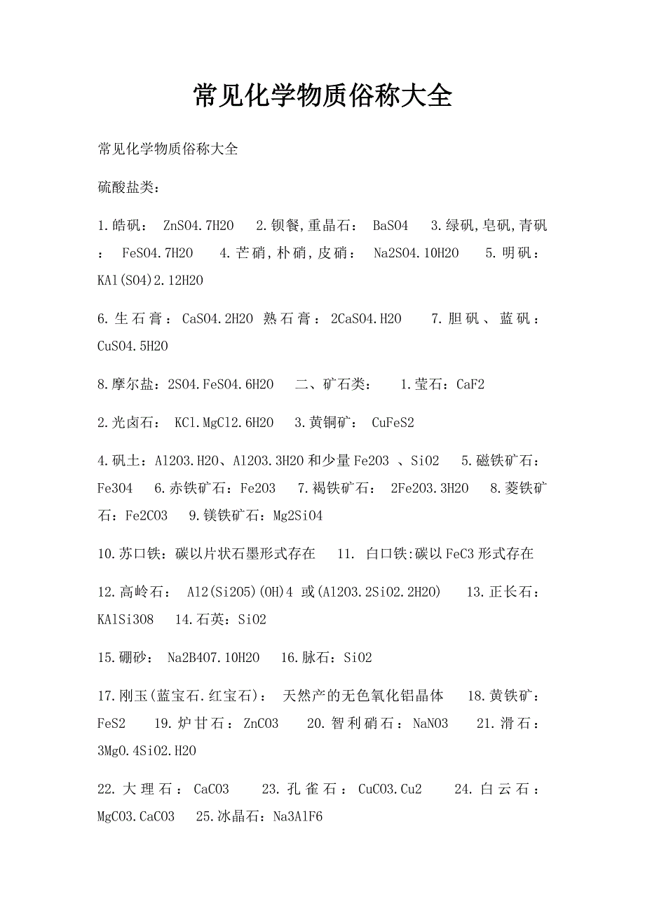 常见化学物质俗称大全_第1页