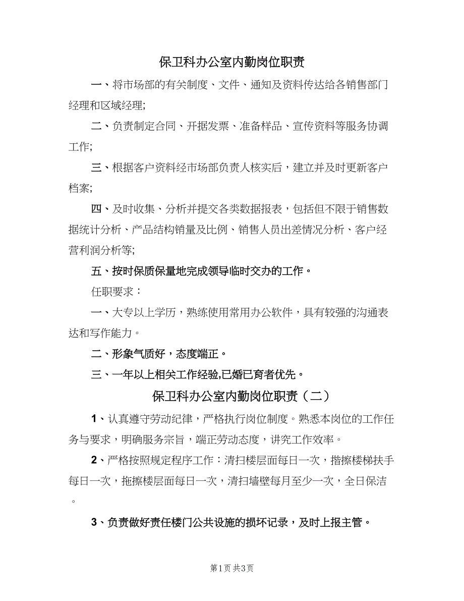 保卫科办公室内勤岗位职责（四篇）_第1页