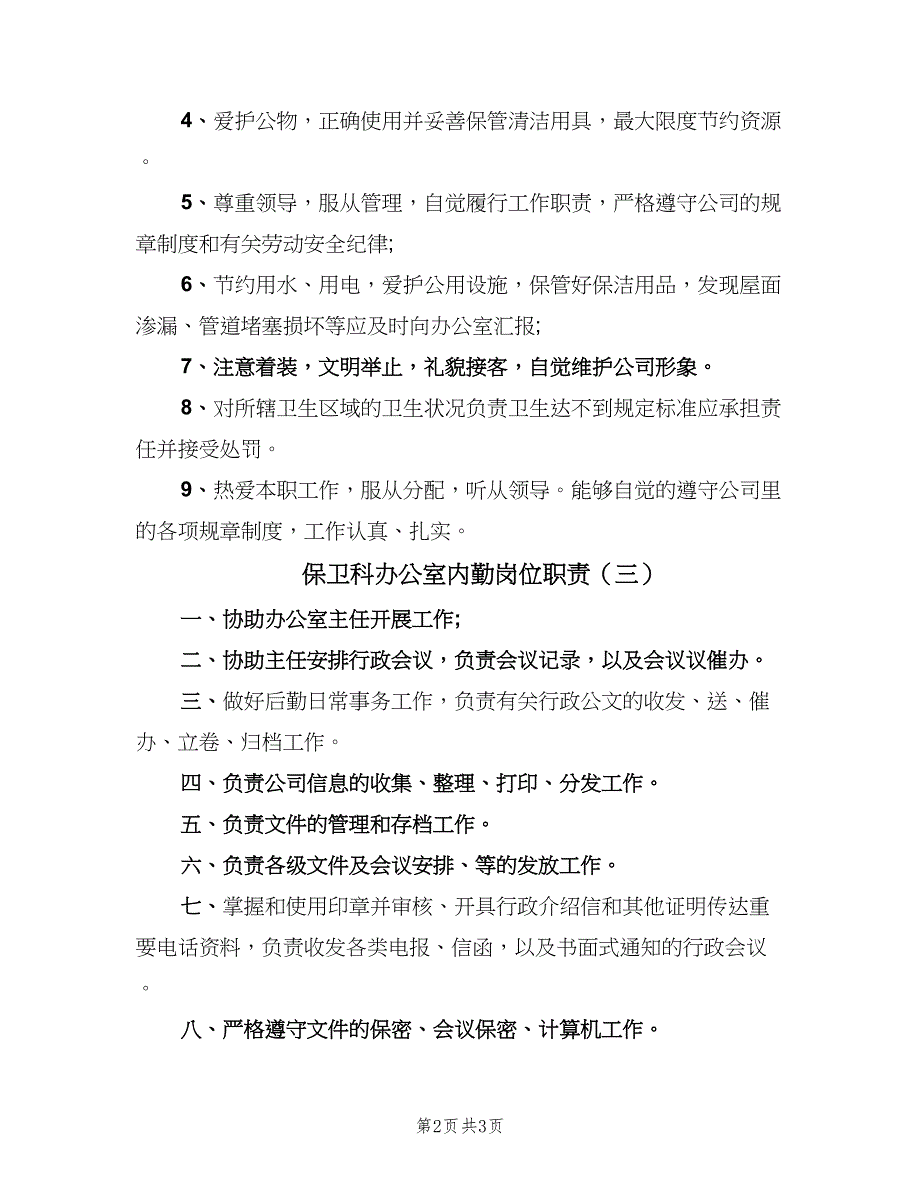 保卫科办公室内勤岗位职责（四篇）_第2页