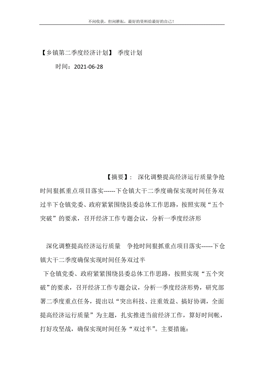 【乡镇第二季度经济计划（新编订）】 季度计划（新编订）.doc_第2页