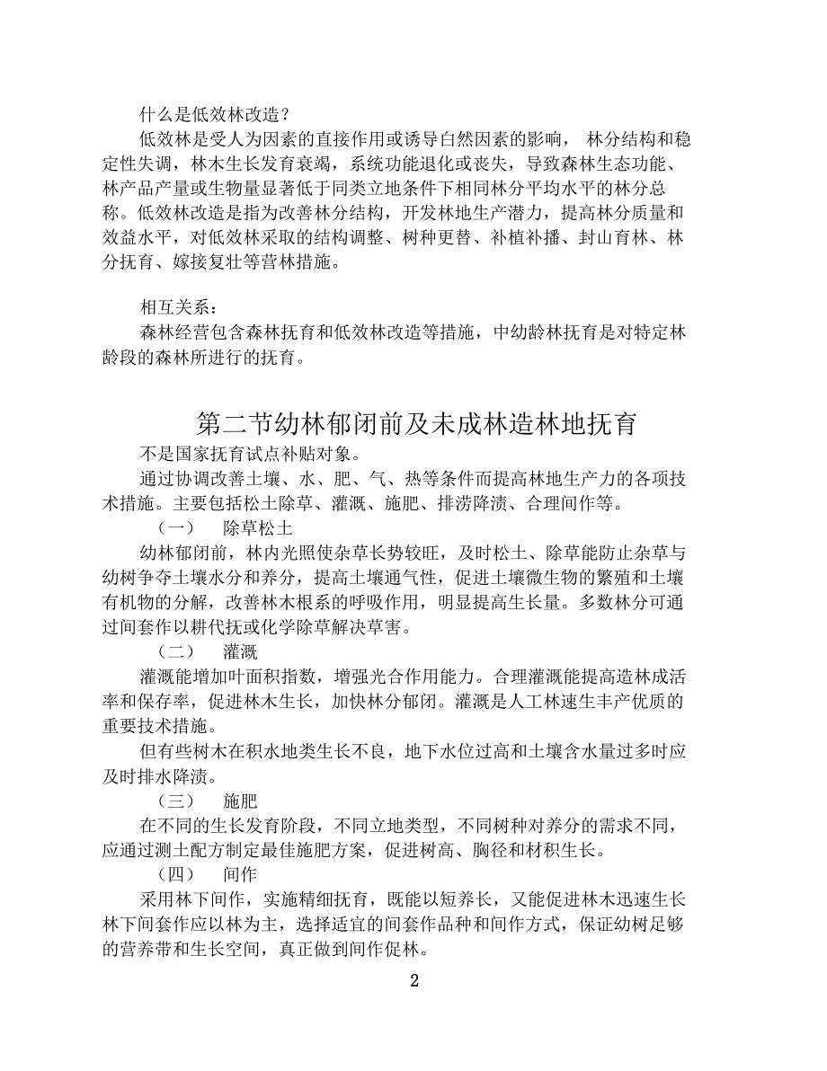 森林抚育技术要点_第2页