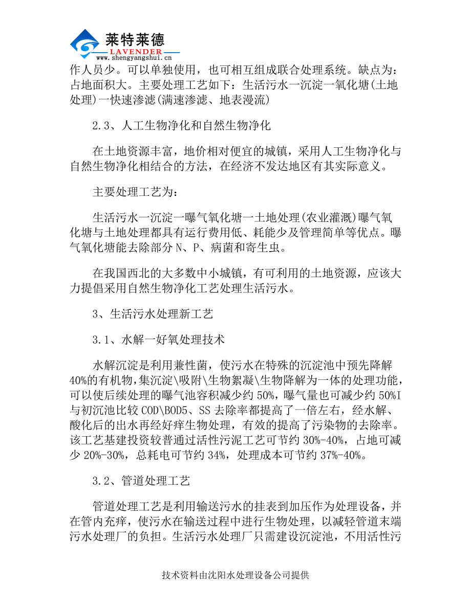 中小规模生活污水处理技术工艺说明.doc_第2页