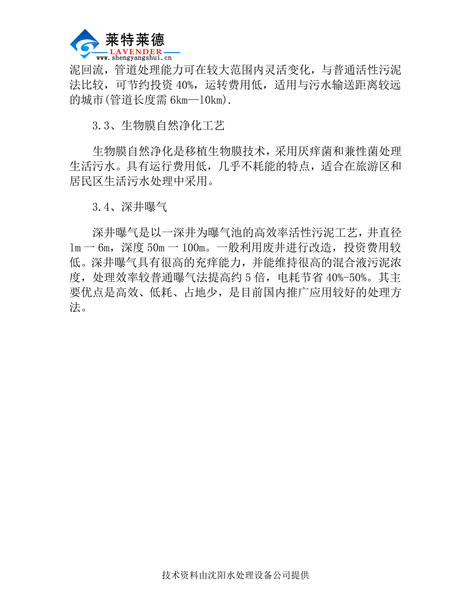 中小规模生活污水处理技术工艺说明.doc_第3页