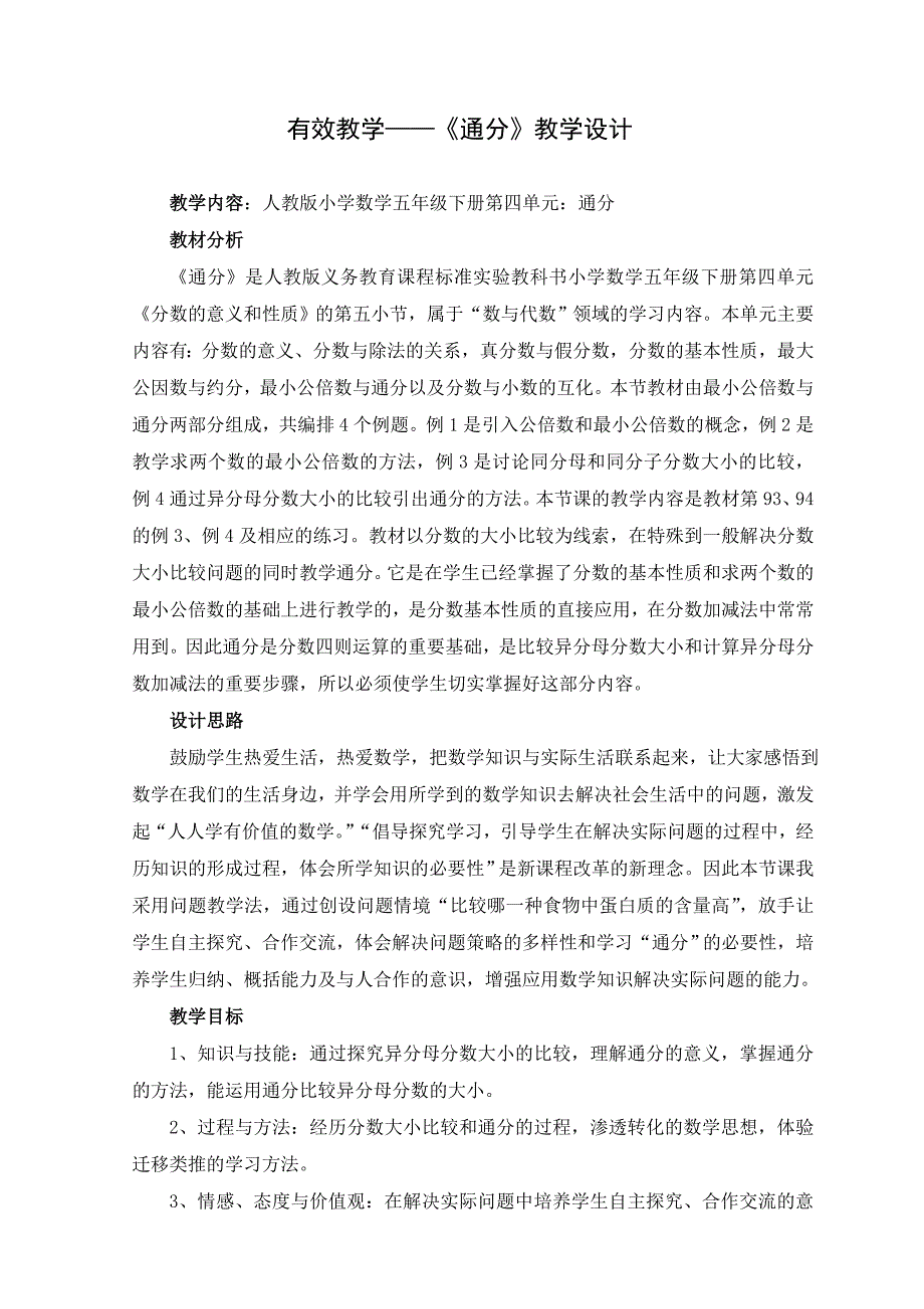 有效教学《通分》教学设计_第1页