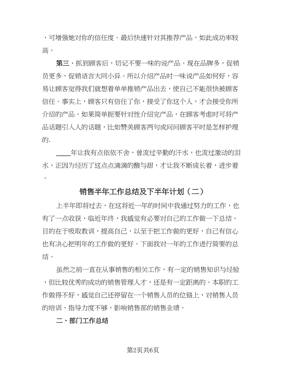 销售半年工作总结及下半年计划（三篇）.doc_第2页