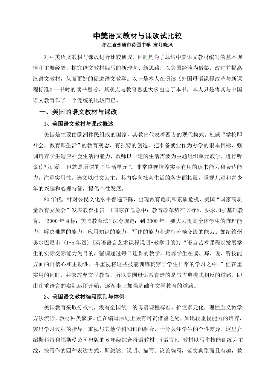中美语文教材与课改试比较.doc_第1页
