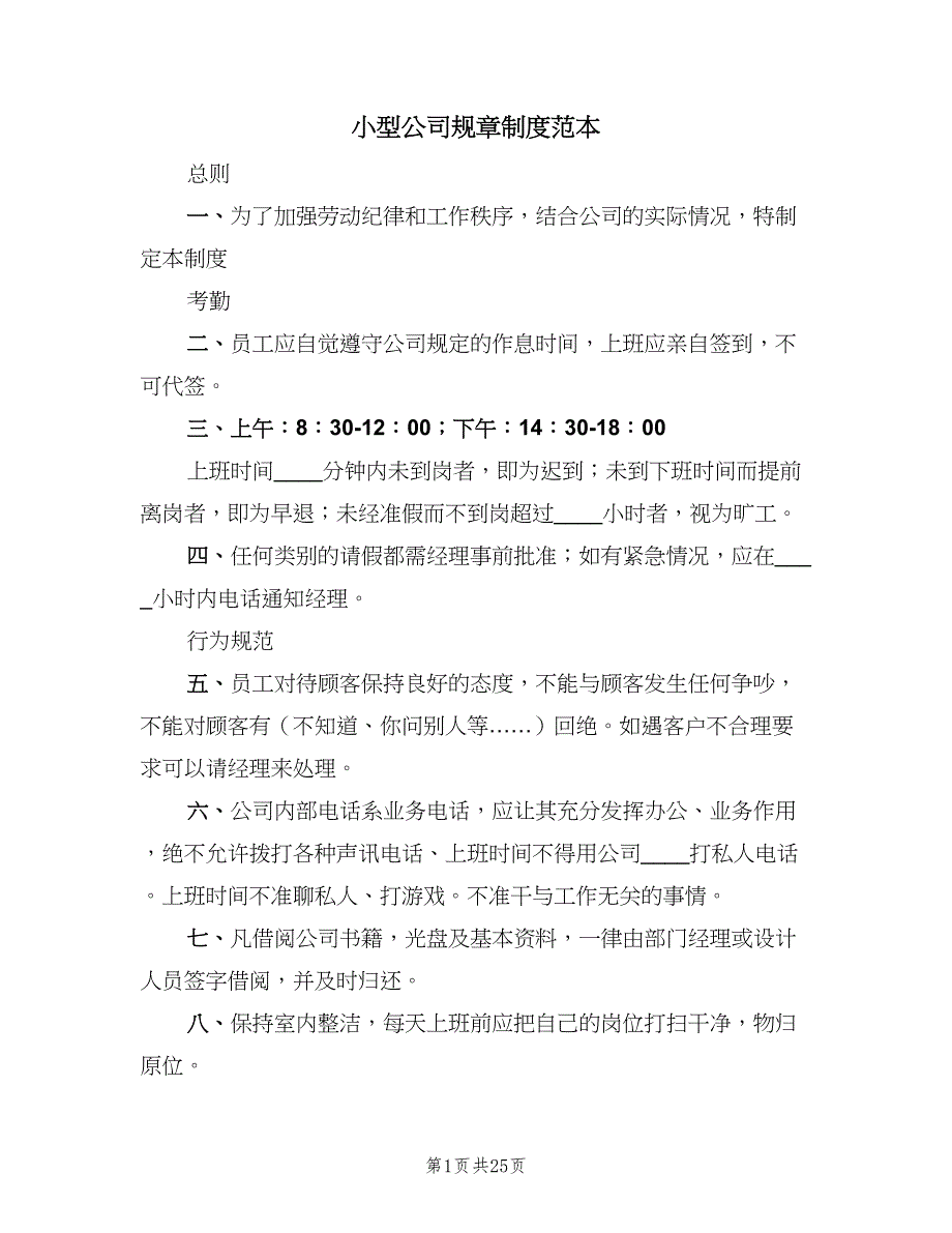 小型公司规章制度范本（4篇）_第1页