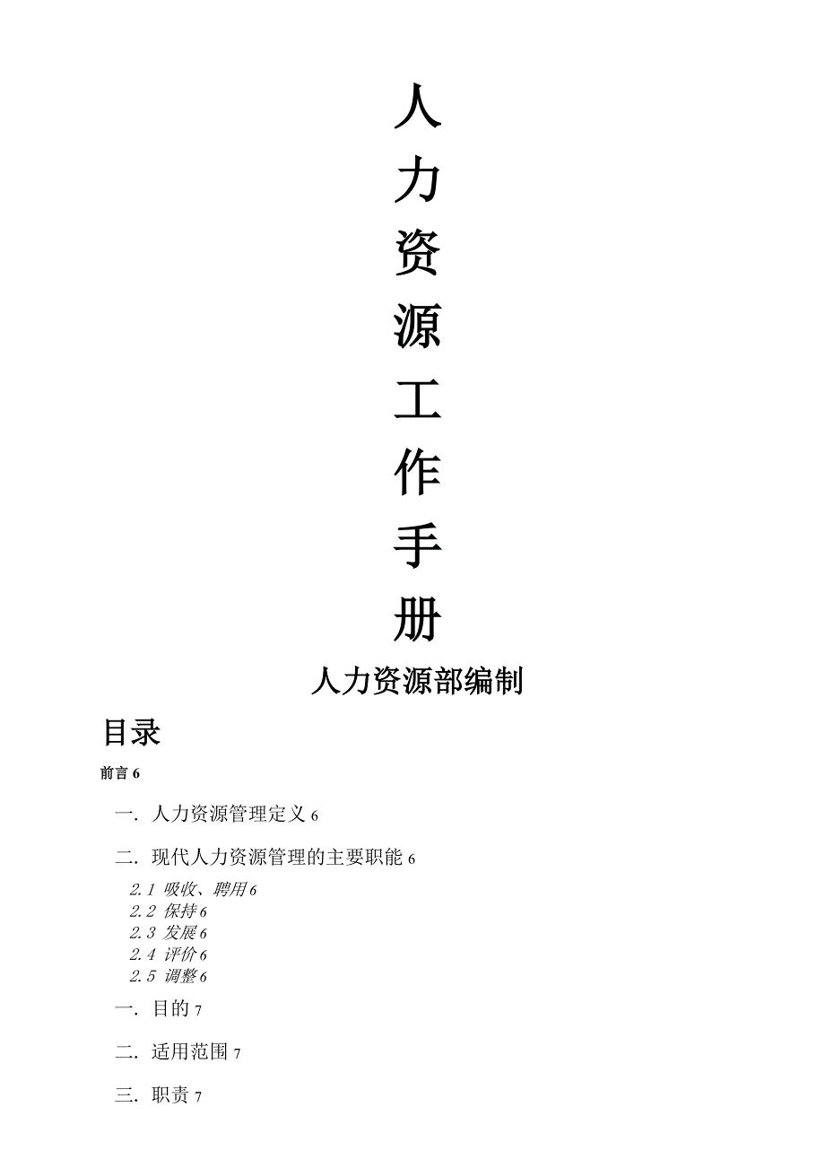 人力资源工作管理职责手册_第1页