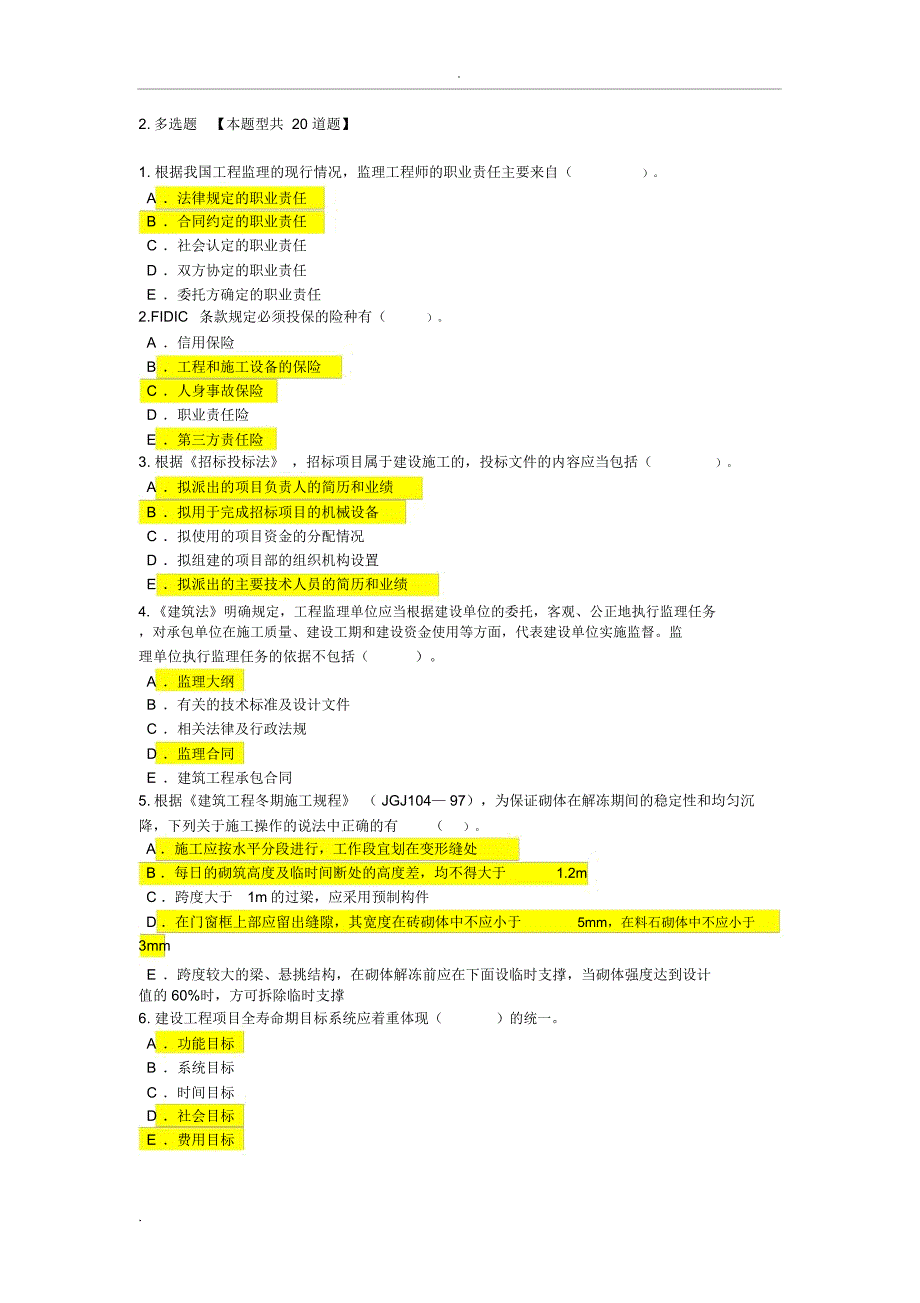 2018铁路监理工程师网络继续教育考试题及答案(多选)_第1页