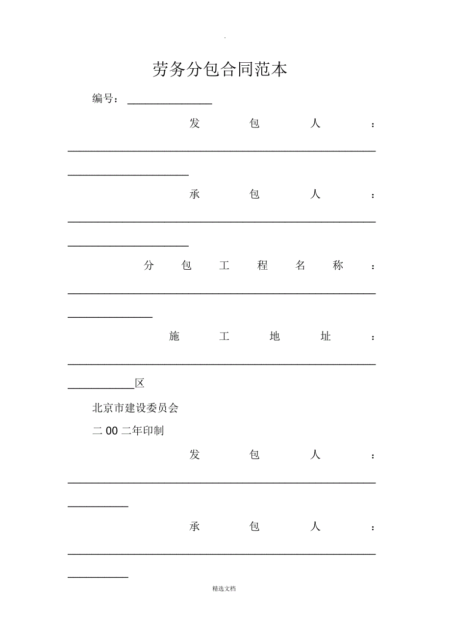 劳务分包合同范本_第1页
