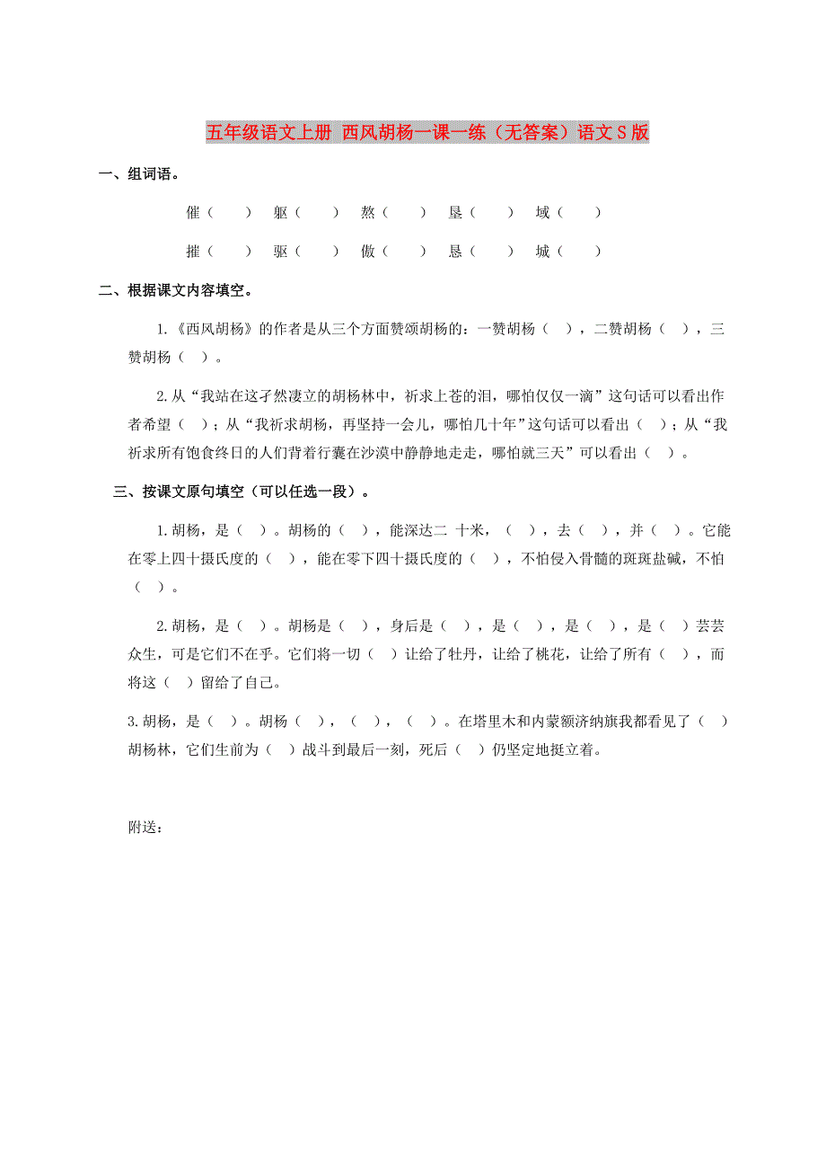 五年级语文上册 西风胡杨一课一练（无答案）语文S版_第1页