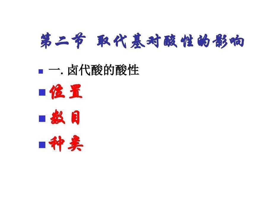 十章节取代羧酸_第5页